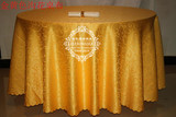 特价1.8米酒店饭店圆桌桌布台布餐桌台布大红色金黄色紫色香宾色