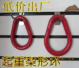 梨形环，起重强力环，高强度吊环，起重吊具，链条吊索具，