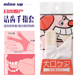 日本进口Mind up宠物牙齿手套狗狗牙刷手套犬清洁指套 包邮