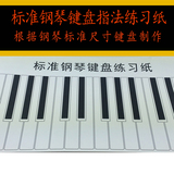 钢琴教学 88键标准尺寸琴键 指法练习纸 五线谱大键盘挂图
