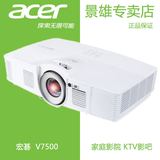 Acer宏碁投影机V7500宏基投影仪高清色彩大师高清大屏家庭影院