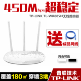 TP-LINK 885N三天线450M 无线路由器穿墙王wifi 家用超强包邮送线