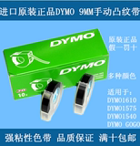 DYMO1610标签机色带DYMO打印机1540手动标签带9mm*3m打字带价签带