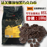 法国 法芙娜 阿比纳Valrhona Abinao 黑巧克力 可可含量高达85%
