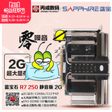 蓝宝石 R7 250 静音版 2G DDR5 零噪音 游戏独立显卡