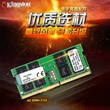 顺丰Kingston/金士顿 DDR4 8G 2133 笔记本电脑内存条 8GB