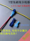 T型接线端子电线连接器免破线无触电软硬线万能接线器1.0-2.5平方
