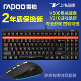 Rapoo/雷柏游戏机械键盘鼠标套装 有线USB电脑笔记本LOL CF键鼠