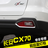 专用于长安CX70汽车改装灯罩框CX70前后大雾灯装饰亮片亮条贴