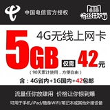 湖南电信3G/4G上网卡5G季卡流量卡全国电信无线上网手机资费90天