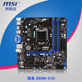 【拍下立减】 MSI/微星 B85M-E45 全固态主板 LGA1150 B85小板