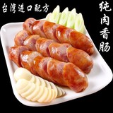 【2斤20条包邮顺丰】台湾进口配方正宗原味香肠 烤肠 纯肉不掺粉