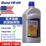 预售Bona/博纳正品实木地板防滑保养剂地板蜡 复合地板护理上光剂