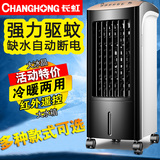 Changhong/长虹 单冷空调扇 冷暖两用 遥控定时 冷风机冷风扇家用
