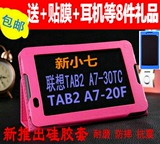联想平板电脑tab2A7-30TC皮套A7-30TC保护套新小七寸手机硅胶套壳