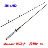 特价包邮shimano禧玛诺西马诺2.1米枪柄路亚竿海杆钓鱼竿碳素渔具