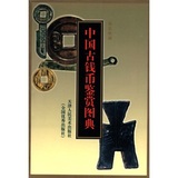 正版 中国古钱币鉴赏图典 李卫 天津人民美术出版社 正版书籍