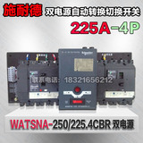 WATSNA-250/225.4CBR 225A 4P施耐德万高双电源自动转换切换开关