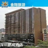 深圳酒店 深圳鹏威酒店 特价预订 酒店宾馆 金翔旅游网