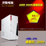DIY主机AMD 760K升860K/GTX750独显游戏组装台式机兼容机电脑主机