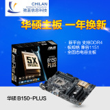 Asus/华硕 B150-PLUS D4全固态电容主板 LGA1151针支持I5-6500