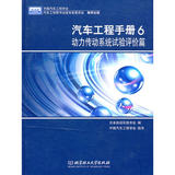 【图书//正版书】汽车工程手册6 动力传动系统试验评价篇/日本自