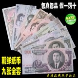 外国钱币收藏 亚州全新朝鲜纸币金日成9枚九张全套 世界钱币礼品