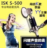 ISK S 500小奶瓶电容麦克风s500主播电脑K歌录音yy设备声卡套装