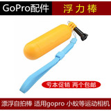 FOR Gopro Hero4/3+/3配件 手持自拍棒 漂浮棒 防水浮力 小蚁可用