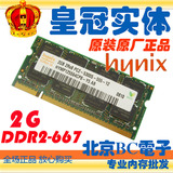 海力士 HYNIX  现代 DDR2 667 2G 笔记本内存条 PC2-5300S 正品