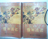 续西游记，中国文学名著续书连环画，32开1版1印