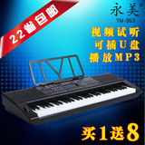 多省包邮正品永美863电子琴61标准键钢琴键YM863成人儿童专业教学