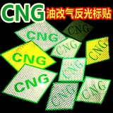 CNG标识/3M反光标识/压缩天然气汽车标签/标贴膜/燃气车反光标志