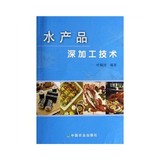 （正版包邮）水产品深加工技术 /9787109115385/ 中国农业出版社