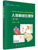 科学出版社 人体解剖生理学（第二版） 艾洪滨 9787030450852 为生物科学 神经生物学  生物技术 心理学 教育学 食品科学教材