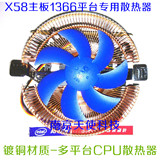包邮全新1366平台X58主板专用硕龙CPU散热器CPU风扇强力降温38度