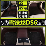 专用于雪铁龙DS6脚垫全包围脚垫专车专用双层丝圈汽车内饰用品