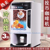 投币咖啡机 商用咖啡机 三冷三热自动咖啡奶茶饮料机器 特价包邮