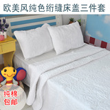 美式乡村纯白色绗缝床盖纯棉衍缝三件套夹棉床单 可水洗工厂特价