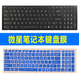 15 6寸微星笔记本键盘膜GE62 2QC 648XCN 264XCN电脑保护套垫彩色