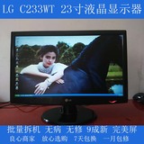 二手电脑显示器 LG23寸LCD24 22 19台式机液晶屏C233WT游戏清仓