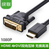 绿联HDMI转DVI转换线 DVI转HDMI高清线可互转5米8米10米12米15米