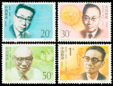 新中国邮票 1992-19 中国现代科学家（第三组） 邮票/集邮/收藏