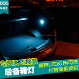 北京现代IX25专用尾箱灯 ix25汽车改装LED行李箱灯超亮后备箱灯