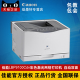 CANON LBP9100Cdn 彩色激光打印机 网络自动双面打印 A3幅面行货