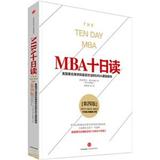MBA十日读-美国著名商学院最受欢迎的MBA课程精华