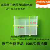 九阳电压力锅配件接水盒储水盒JYY-50YS22/50YS19/60YS23/50YS23