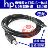 HP M1216 1312NF M1213NF M1136 M1536打印机USB打印线数据连接线