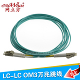 OM3 万兆光纤跳线　LC-LC 多模万兆光纤跳线 尾纤OM3 50/125