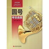 正版！上海音乐家协会音乐考级丛书：圆号考级曲集（2015版）
